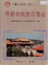 绵阳市民族宗教志            1998年版            PDF电子版下载
