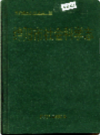 绵阳市社会科学志            1997年版              PDF电子版下载