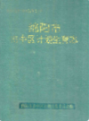 绵阳市市中区计划生育志           1992年版             PDF电子版下载  