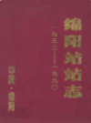 绵阳站站志(1953-1990)             1991年版            PDF电子版下载