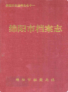 绵阳市档案志            1994年版             PDF电子版下载
