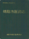 绵阳市医药志              1995年版            PDF电子版下载
