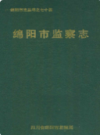 绵阳市监察志              1997年版            PDF电子版下载