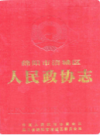 绵阳市涪城区人民政协志              2001年版            PDF电子版下载