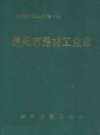 绵阳市建材工业志            2001年版             PDF电子版下载