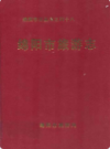 绵阳市旅游志             2001年版           PDF电子版下载