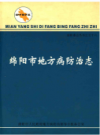 绵阳市地方病防治志               2001年版              PDF电子版下载