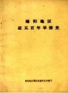 绵阳地区近五百年旱涝史_1981版_PDF电子版下载