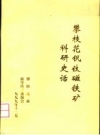 攀枝花钒钛磁铁矿科研史话_1999版_PDF电子版下载