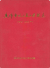 焦作市化工技工学校志(1979~2003)             2004年版            PDF电子版下载