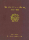 焦作市一商志(1898-1985)            1987年版           PDF电子版下载