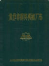 焦作市群英机械厂志(1961-1982)             1986年版           PDF电子版下载