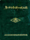 焦作市起重运输机械厂志              1984年版            PDF电子版下载