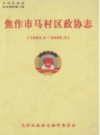焦作市马村区政协志(1984.5-2006.5)             2006年版            PDF电子版下载