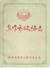 焦作市政协志              1993年版            PDF电子版下载