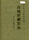 应城市烟草志             2006年版             PDF电子版下载
