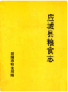 应城县粮食志             1991年版             PDF电子版下载