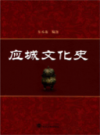 应城文化史               2014年版              PDF电子版下载