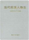 当代辰溪人物志_辰溪县史志办公室2001版_PDF电子版下载