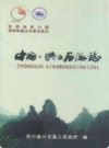 兴文石海志            2005年版            PDF电子版下载