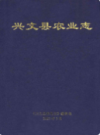 兴文县农业志              2003年版               PDF电子版下载