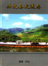 兴文县交通志             2002年版              PDF电子版下载
