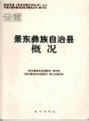 景东彝族自治县概况 修订本_2007版_PDF电子版下载