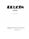 景东文史资料 八辑_PDF电子版下载