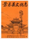 景东县文化志_1991版_PDF电子版下载