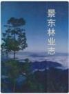 景东林业志_1996版_PDF电子版下载