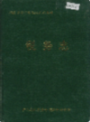 怀化地区税务志              1990年版              PDF电子版下载