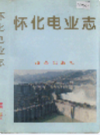 怀化电业志             1995年版              PDF电子版下载