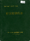 怀化市农机志              1992年版             PDF电子版下载