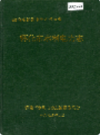 怀化市水利电力志             1993年版            PDF电子版下载