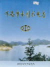 怀化市水利水电志              2003年版             PDF电子版下载