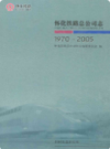 怀化铁路总公司志(1970-2005)           2007年版            PDF电子版下载