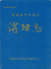 湖南怀化地区消防志             1995年版            PDF电子版下载