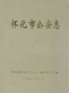 怀化市公安志            1998年版             PDF电子版下载