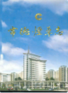 怀化市烟草志               2002年版              PDF电子版下载