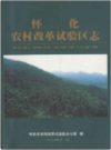 怀化农村改革试验区志           2008年版            PDF电子版下载