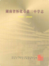 湖南省怀化市第三中学志(1958-2008)              2008年版            PDF电子版下载