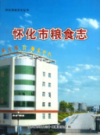 怀化市粮食志            2010年版              PDF电子版下载