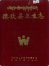 德钦县卫生志              1994年版            PDF电子版下载