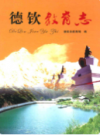 德钦教育志             2010年版              PDF电子版下载