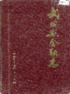 武冈县金融志             1993年版               PDF电子版下载