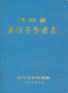 武冈县劳动志(1949-1990)             990年版             PDF电子版下载