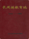 武冈县教育志(1840-1985)            1986年版              PDF电子版下载