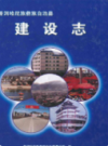 普洱哈尼族彝族自治县建设志             2003年版              PDF电子版下载