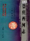 崇庆西河志            1993年版             PDF电子版下载