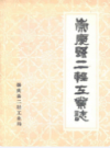 崇庆县二轻工业志               1983年版            PDF电子版下载